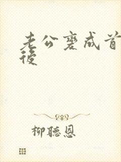 老公变成首富之后