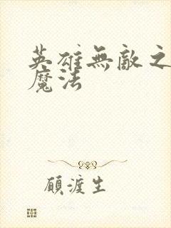 英雄无敌之剑与魔法