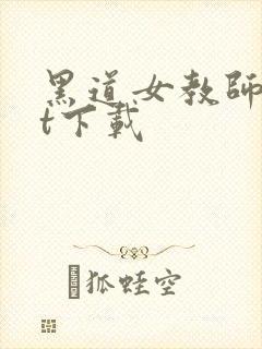 黑道女教师txt下载