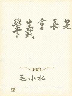 学生会长是女仆下载