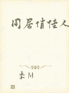 同居俏佳人下载