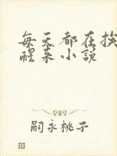 每天都在挨龠中醒来小说