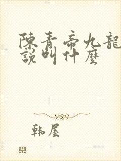 陈青帝九龙台小说叫什么
