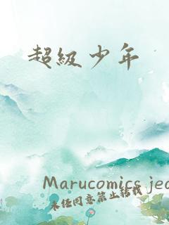 超级少年