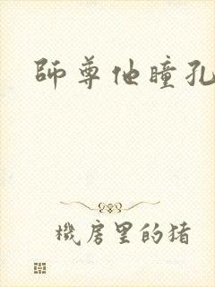 师尊他瞳孔地震