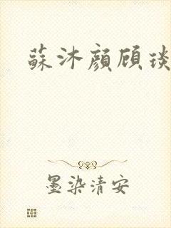 苏沐颜顾琰小说