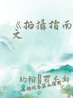 《拍摄指南》全文