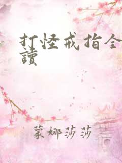 打怪戒指全文阅读