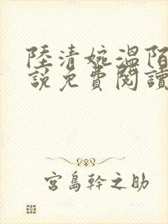陆清婉温陌寒小说免费阅读
