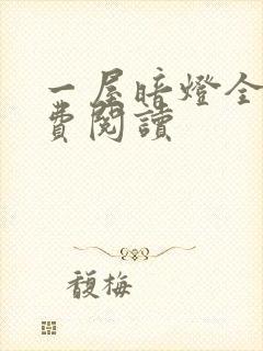 一屋暗灯全文免费阅读