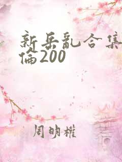 新岳乱合集目录伦200