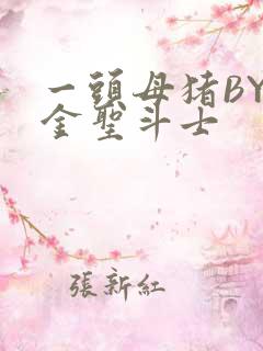 一头母猪BY黄金圣斗士