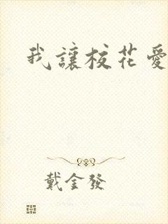 我让校花爱上我