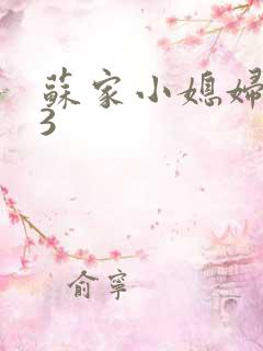 苏家小媳妇1V3