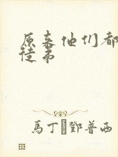 原来他们都是我徒弟