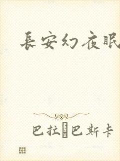 长安幻夜眠狼