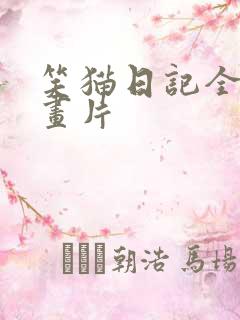 笑猫日记全集动画片
