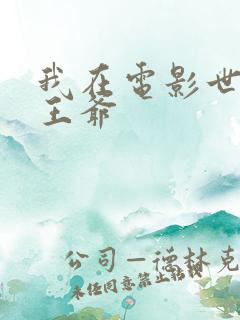 我在电影世界当王爷