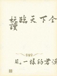 妖临天下全文阅读