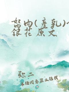 胬肉(产乳)金银花原文