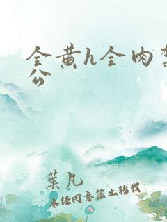 全黄h全肉禁乱公