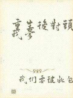 重生后对头成了我爹