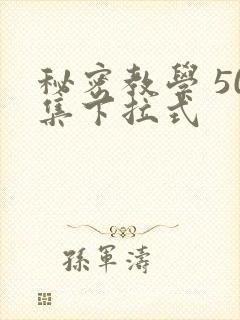 秘密教学 50集下拉式