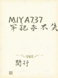 MIYA737牢记永不失联