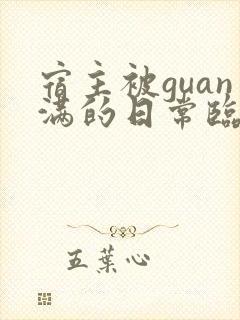 宿主被guan满的日常临安医生