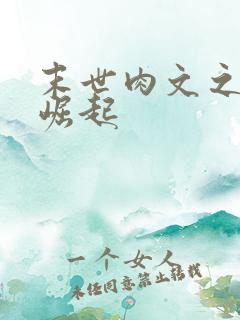 末世肉文之女配崛起