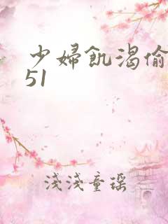 少妇饥渴偷公乱51