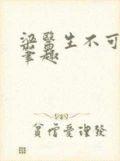 梁医生不可以限笔趣