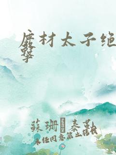 废材太子绝地反击