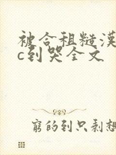 被合租糙汉室友c到哭全文