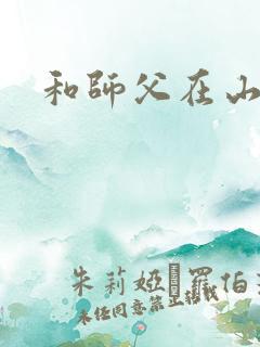和师父在山洞