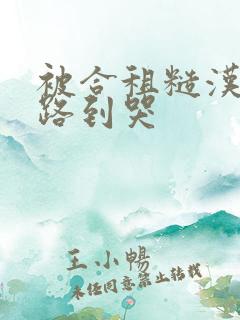 被合租糙汉室友路到哭