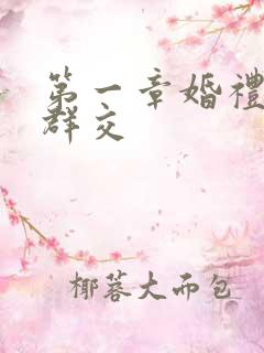 第一章婚礼上的群交