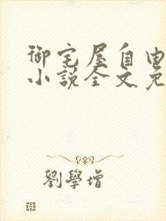 御宅屋自由阅读小说全文免费