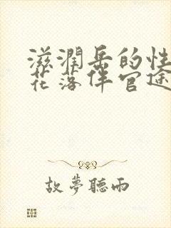 滋润岳的性饥渴花落伴官途