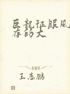 巨龙征服风韵犹存的大