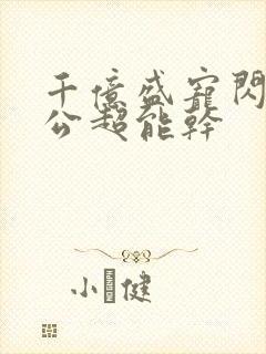 千亿盛宠闪婚老公超能干