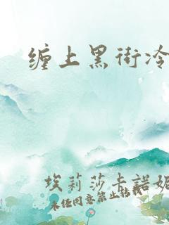 缠上黑街冷千金