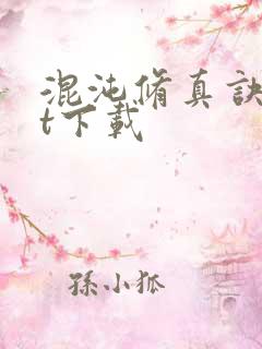 混沌修真诀txt下载