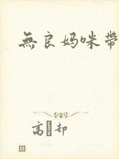 无良妈咪带球跑