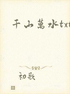千山万水txt