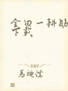 金田一耕助小说下载