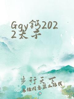Ggy钙2022太子