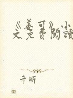 《姜可》小说全文免费阅读