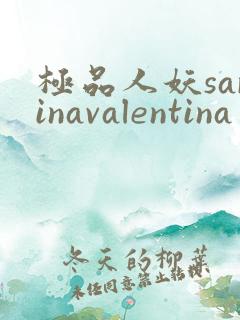 极品人妖sarinavalentina