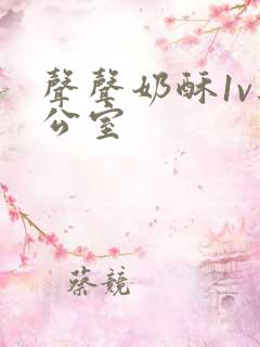 声声奶酥1v办公室